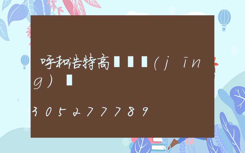 呼和浩特高桿燈經(jīng)銷