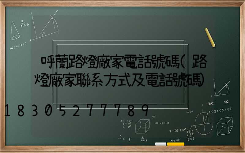 呼蘭路燈廠家電話號碼(路燈廠家聯系方式及電話號碼)