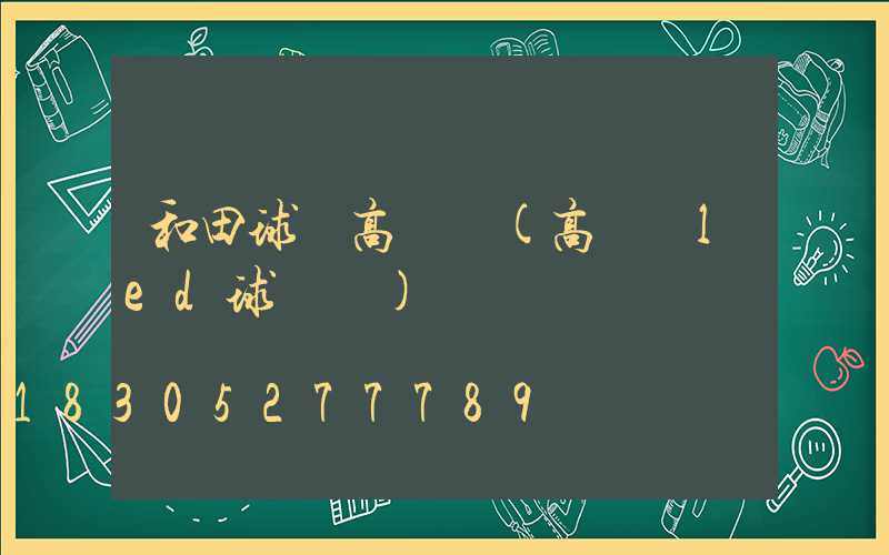 和田球場高桿燈(高桿燈led球場燈)