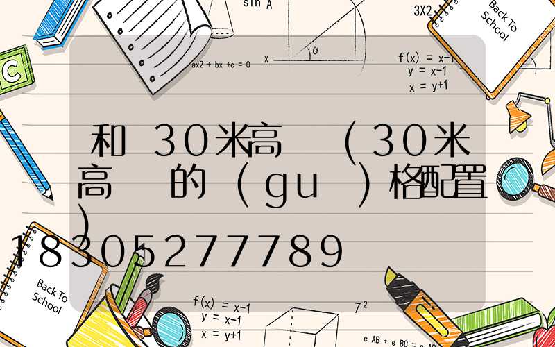 和縣30米高桿燈(30米高桿燈的規(guī)格配置)