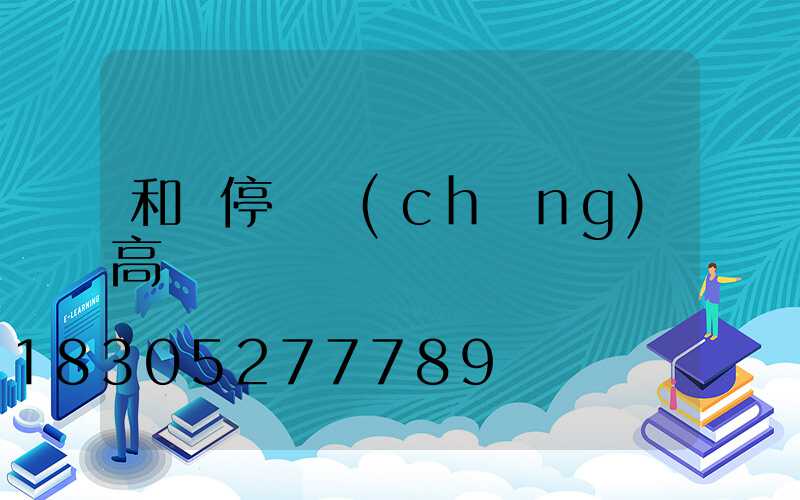 和縣停車場(chǎng)高桿燈
