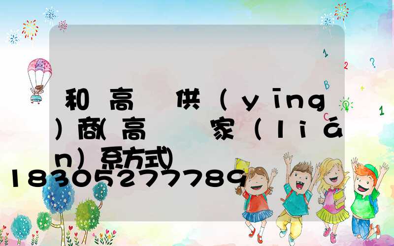 和縣高桿燈供應(yīng)商(高桿燈廠家聯(lián)系方式)