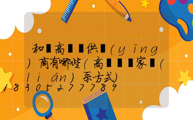 和縣高桿燈供應(yīng)商有哪些(高桿燈廠家聯(lián)系方式)