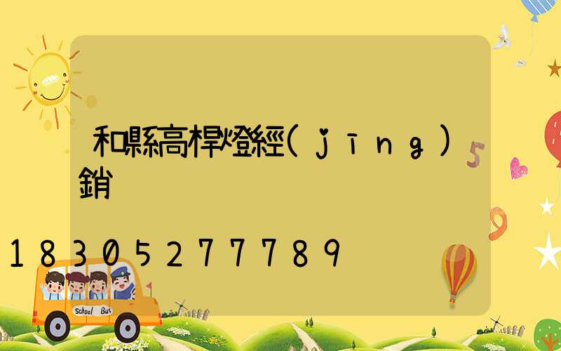 和縣高桿燈經(jīng)銷