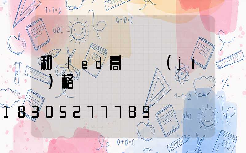 和順led高桿燈價(jià)格