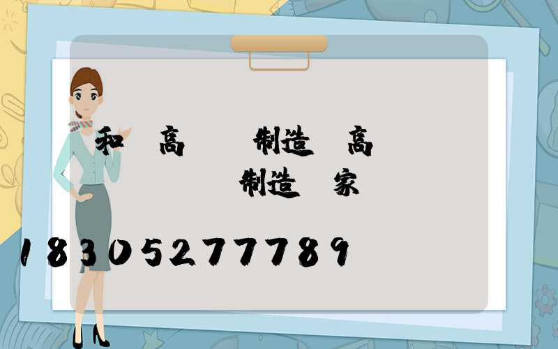 和龍高桿燈制造(高桿燈專業(yè)制造廠家)