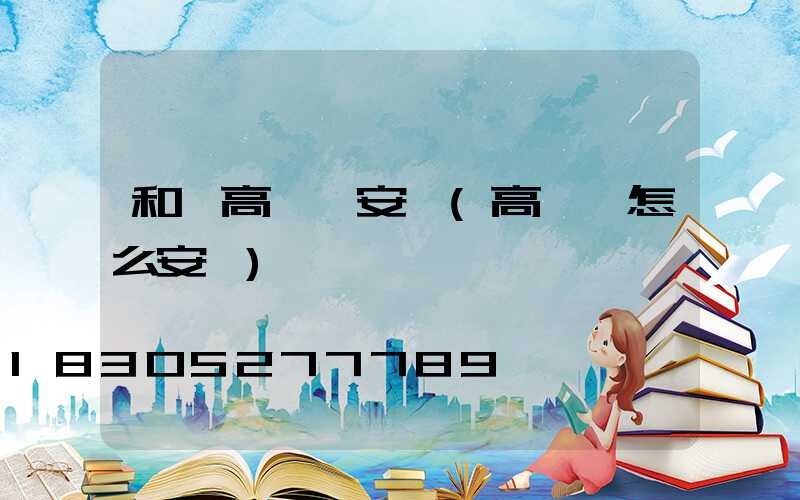 和龍高桿燈安裝(高桿燈怎么安裝)