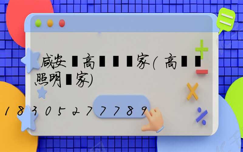 咸安區高桿燈廠家(高桿燈照明廠家)