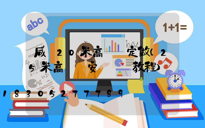 咸寧20米高桿燈定做(25米高桿燈安裝視頻教程)