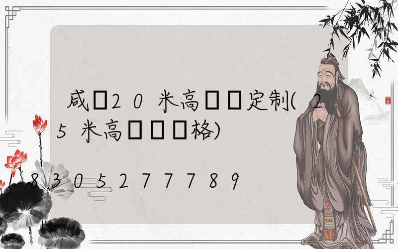 咸寧20米高桿燈定制(25米高桿燈價格)