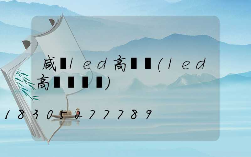 咸寧led高桿燈(led高桿燈參數)