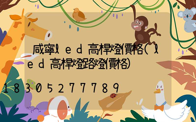 咸寧led高桿燈價格(led高桿燈路燈價格)