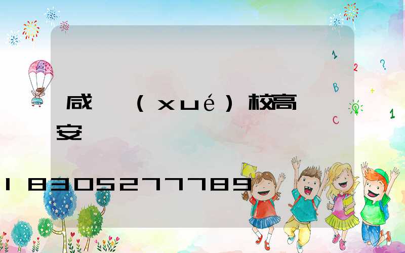 咸寧學(xué)校高桿燈安裝