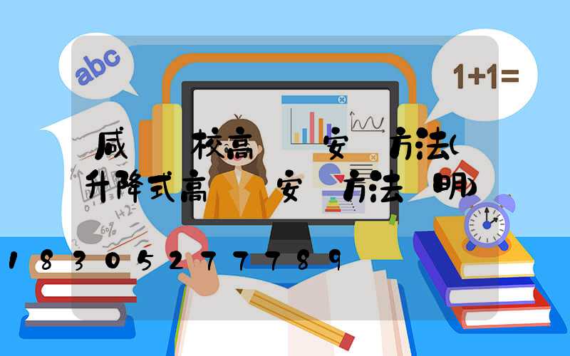 咸寧學校高桿燈安裝方法(升降式高桿燈安裝方法說明)