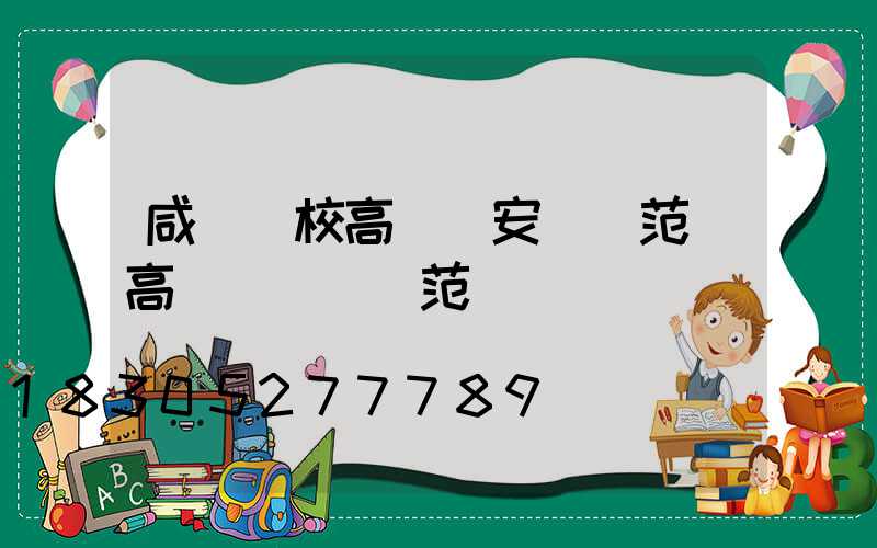 咸寧學校高桿燈安裝規范(高桿燈設計規范)
