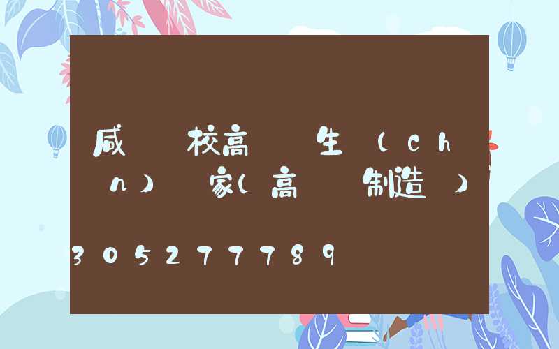 咸寧學校高桿燈生產(chǎn)廠家(高桿燈制造廠)