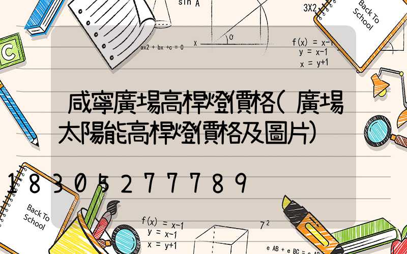 咸寧廣場高桿燈價格(廣場太陽能高桿燈價格及圖片)