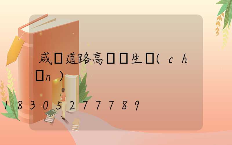 咸寧道路高桿燈生產(chǎn)