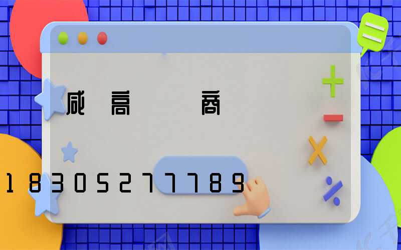 咸寧高桿燈廠商