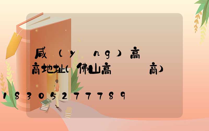 咸陽(yáng)高桿燈廠商地址(佛山高桿燈廠商)