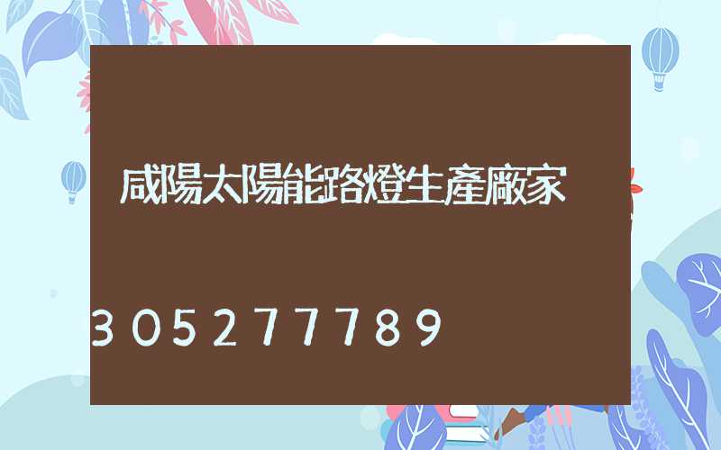 咸陽太陽能路燈生產廠家