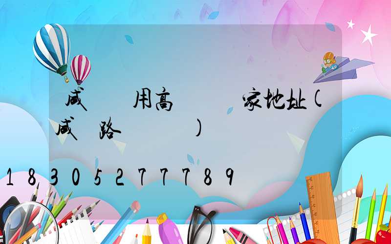 咸陽實用高桿燈廠家地址(咸陽路燈桿廠)