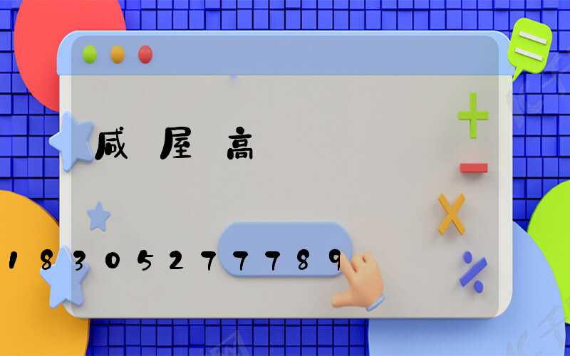 咸陽屋頂高桿燈