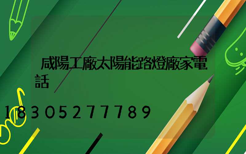 咸陽工廠太陽能路燈廠家電話