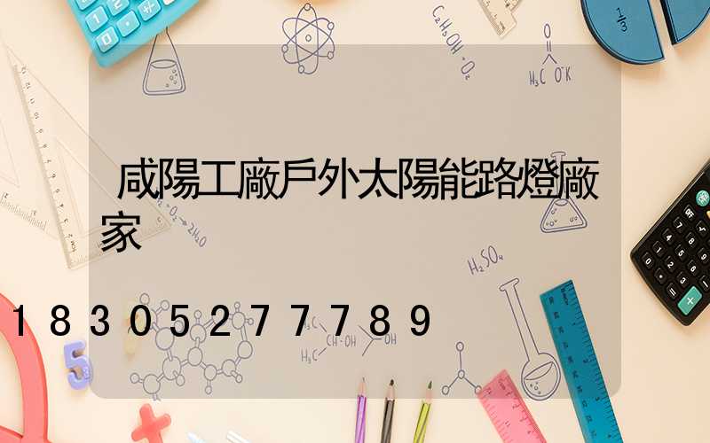 咸陽工廠戶外太陽能路燈廠家