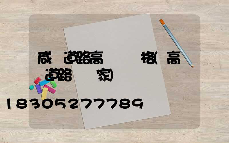 咸陽道路高桿燈價格(高桿燈道路燈廠家)