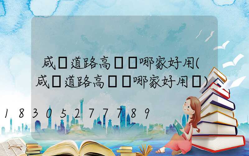 咸陽道路高桿燈哪家好用(咸陽道路高桿燈哪家好用點)