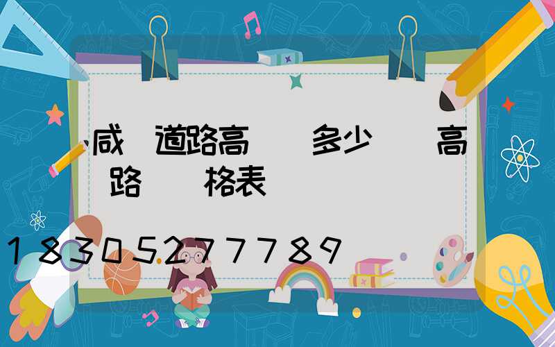 咸陽道路高桿燈多少錢(高桿路燈價格表)