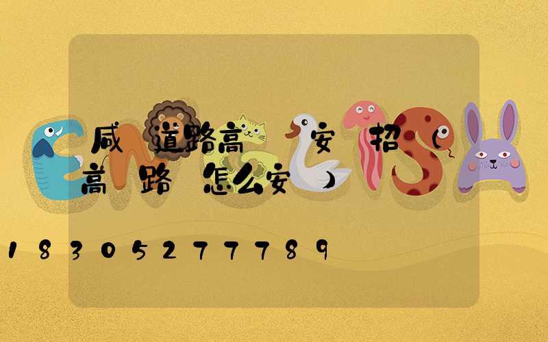 咸陽道路高桿燈安裝招標(高桿路燈怎么安裝)