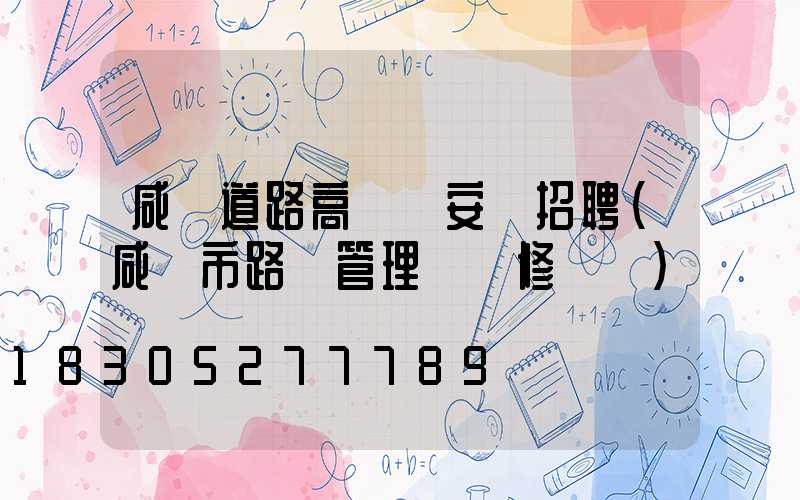 咸陽道路高桿燈安裝招聘(咸陽市路燈管理處報修電話)