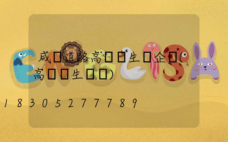 咸陽道路高桿燈生產企業(高桿燈生產廠)