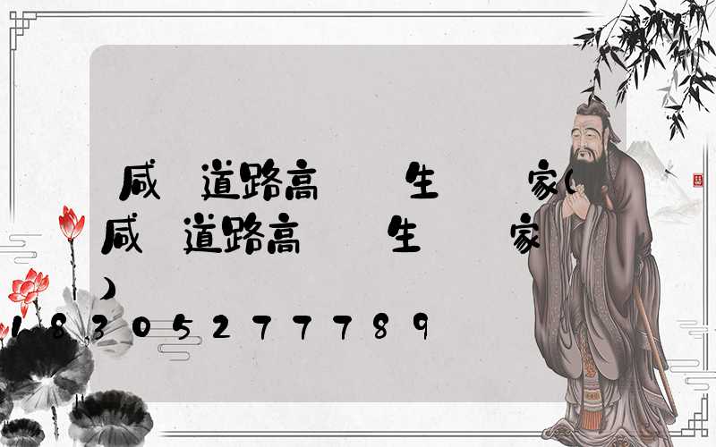 咸陽道路高桿燈生產廠家(咸陽道路高桿燈生產廠家電話)