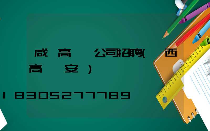 咸陽高桿燈公司招聘(陜西高桿燈安裝)