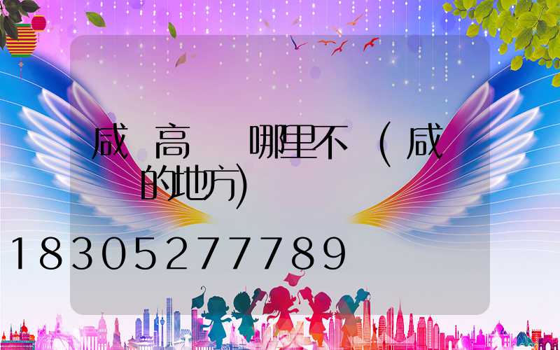 咸陽高桿燈哪里不錯(咸陽賣燈的地方)