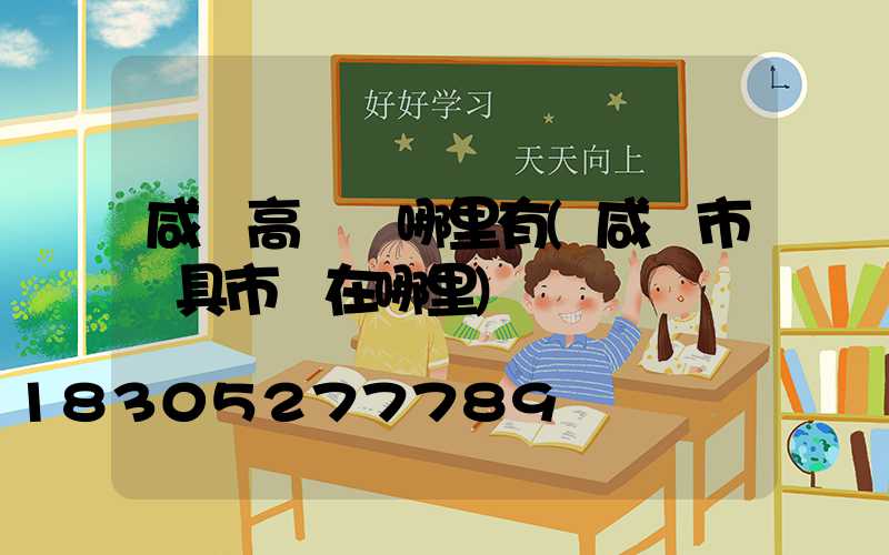 咸陽高桿燈哪里有(咸陽市燈具市場在哪里)