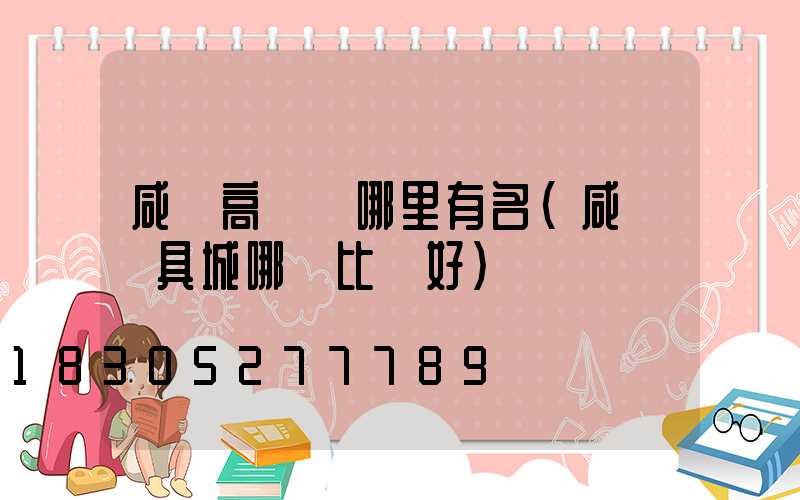 咸陽高桿燈哪里有名(咸陽燈具城哪個比較好)