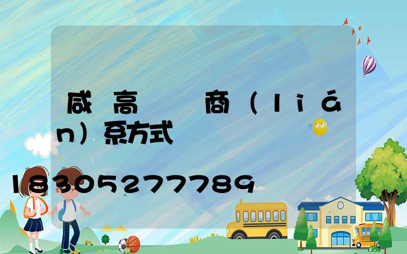 咸陽高桿燈廠商聯(lián)系方式