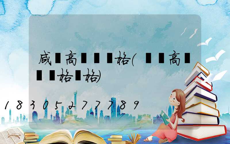 咸陽高桿燈規格(廣場高桿燈規格價格)