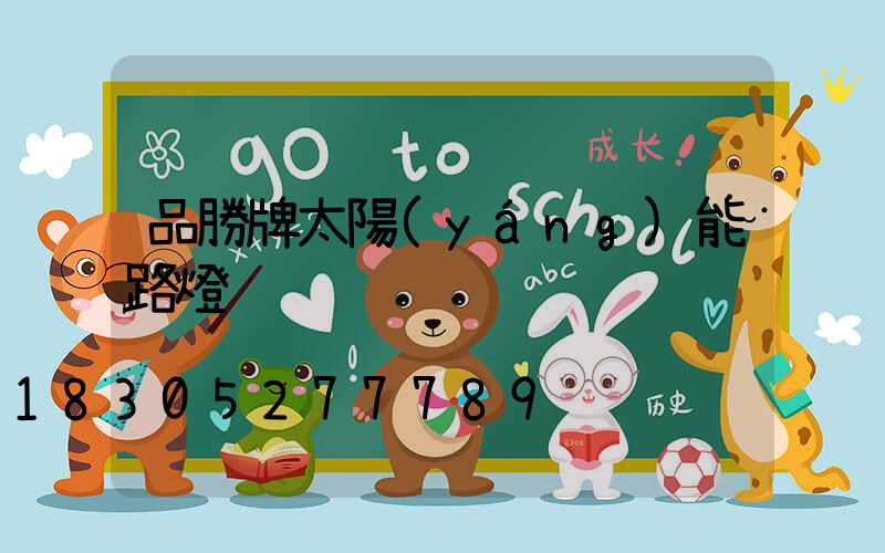 品勝牌太陽(yáng)能路燈