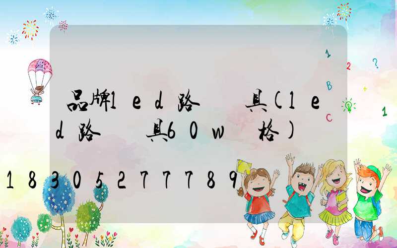 品牌led路燈燈具(led路燈燈具60w價格)