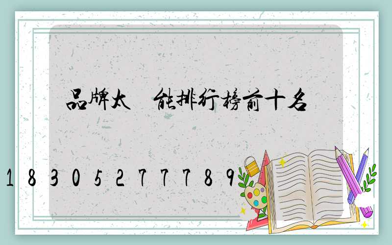 品牌太陽能排行榜前十名