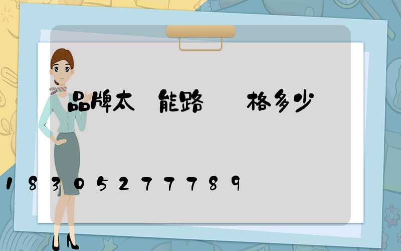 品牌太陽能路燈價格多少錢