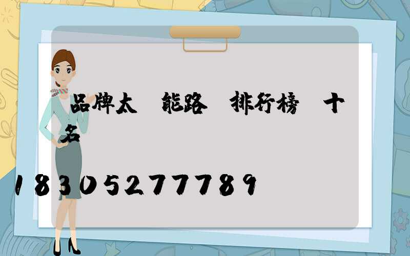 品牌太陽能路燈排行榜前十名