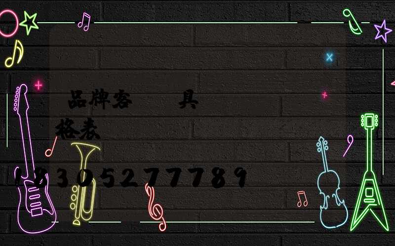 品牌客廳燈具價(jià)格表