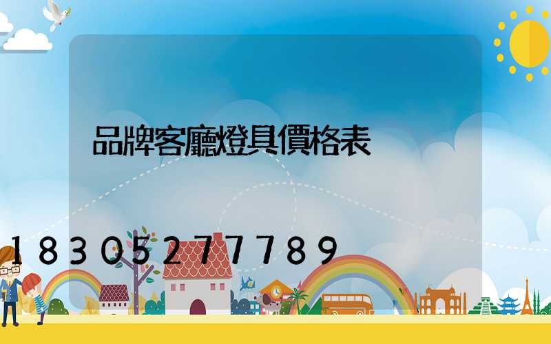 品牌客廳燈具價格表