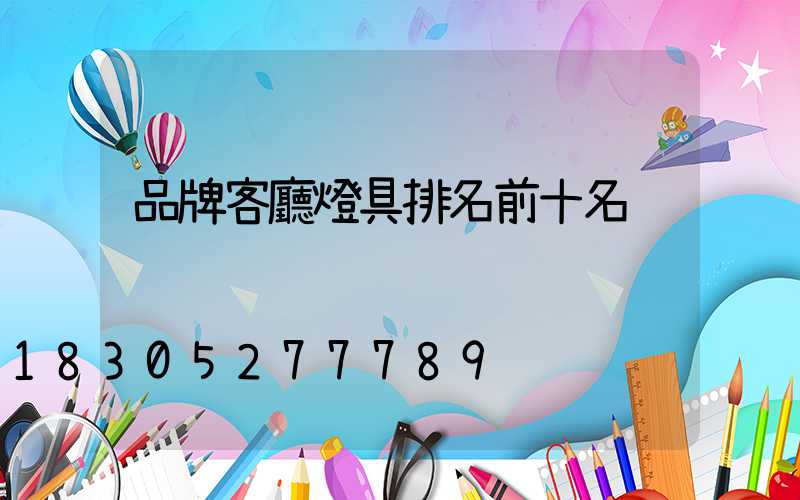 品牌客廳燈具排名前十名